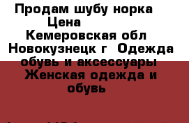 Продам шубу норка  › Цена ­ 85 000 - Кемеровская обл., Новокузнецк г. Одежда, обувь и аксессуары » Женская одежда и обувь   